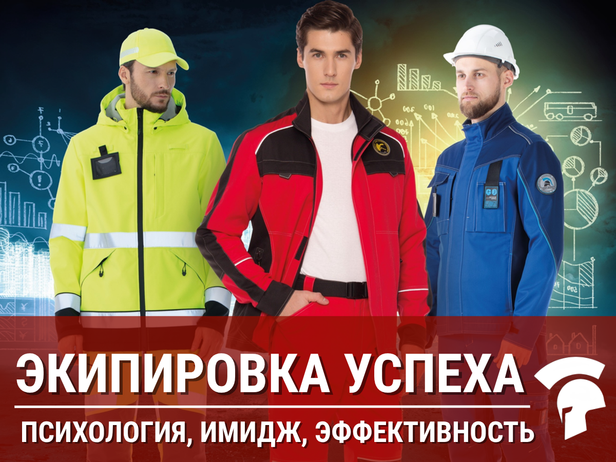 Форма успеха: как рабочая экипировка влияет на самооценку и продуктивность