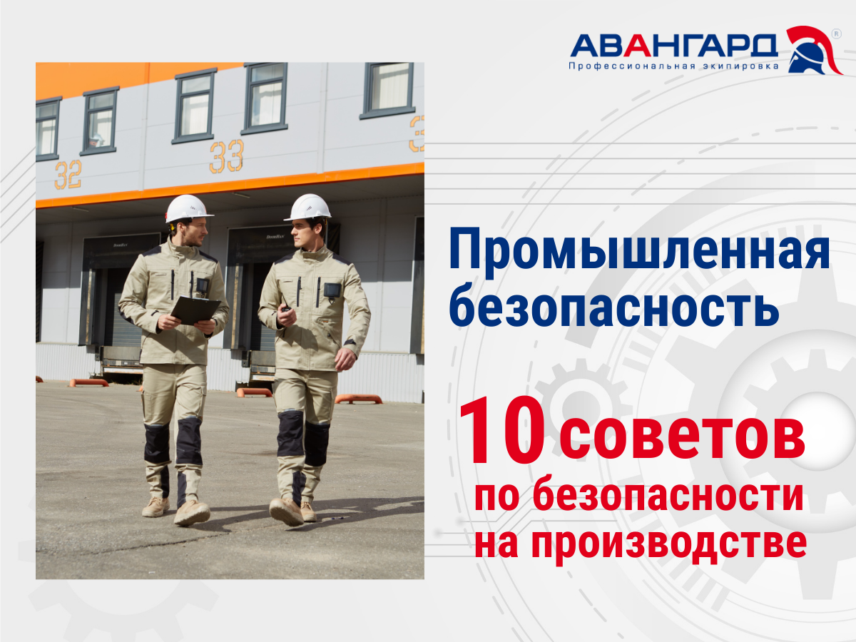 10 ежедневных правил охраны труда на производстве