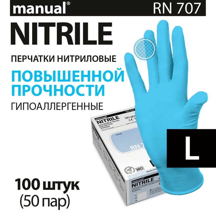 Перчатки нитриловые смотровые MANUAL RN707 цена